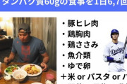 【驚愕】大谷とダルビッシュの食事メニュー、ガチで意識が高すぎる……