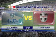 ◆ﾙｳﾞｧﾝ杯◆R8-2nd 福岡×神戸 ベンチに3人だけの福岡、ジョン鞠が槙野をぶっ飛ばしルキアンゴール！1-0で逃げ切り2連勝でクラブ初のR4へ