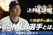 大谷翔平が認めた6人のメジャーリーガーの顔ぶれに全米騒然！←「全員ドジャースに連れてこい！」（海外の反応）