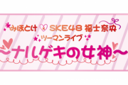 みほとけ × SKE48福士奈央 ツーマンライブ〜ナルゲキの女神〜開催発表！