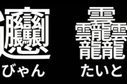 三大初見でビビる漢字「㱐」「㐃」