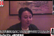 10年前の有吉弘行「『AKB共和国』なのにAKBの連中が出てくんねぇから・・・」