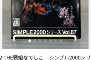 【朗報】PS2さん、訳のわからないソフトが高騰しまくってしまう