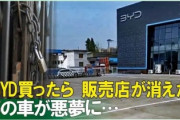 【悲報】BYDのEV車、買っても売っても地獄で所有者が絶望