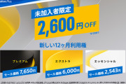 【セール】未加入者限定『PS Plus 12ヶ月利用権』全プラン2600円割引セール開催！12月20日まで
