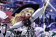 全日帯で東方アニメ化して欲しいんだけどなあ