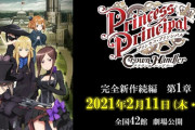 【朗報】新型コロナウイルス流行の影響で延期になっていた劇場版『プリンセス・プリンシパル Crown Handler』第1章、2021年2月11日に公開決定！