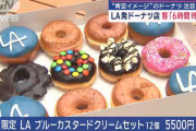 【画像】LA発のドーナツ屋の値段、限界突破