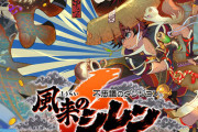 スイッチ『風来のシレン6』シリーズ最速で国内累計出荷数20万本を突破！アプデもくるぞ！