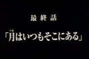 最終話←これつけるとどんな言葉も意味深になる