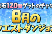 【パズドラ速報】魔法石120個！8月クエストの詳細ｷﾀ━━━━(ﾟ∀ﾟ)━━━━!!【公式】
