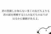 【朗報】スヌーピーの名言ガチで心に染みると話題にｗｗｗｗｗ