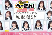 SKE48のへーきん！「フォロワーが1万を超えたらメンバーがすっぴん&パジャマで生配信」→「1万フォロワーさん無理そうです」