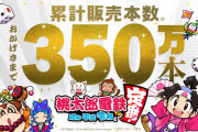 【朗報】『桃太郎電鉄 ～昭和 平成 令和も定番！～』の累計販売本数が350万本を突破！！「日清焼そばU.F.O.」の異色コラボも決定