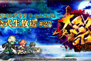【朗報】『ロマンシング サガ リ・ユニバース』公式生放送 #27 大決戦祭スペシャル 配信決定ｷﾀ━━━(ﾟ∀ﾟ)━━━!!