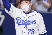 【中日】立浪監督「清水の回跨ぎはこちらのミス」