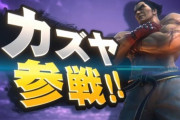 【速報】スマブラに『鉄拳』のカズヤ参戦決定ｗｗｗｗｗｗｗｗｗ