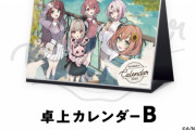 【悲報】Vtuber会社さん、新学期の学生向けに２年前のカレンダーを売って応援するキャンペーンを開始 w 契約解除されたVtuberも多数収録