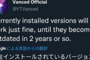 【悲報】陰キャの神器『YouTube Vanced』、開発終了へｗｗｗｗ