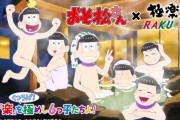 「おそ松さん」× 温浴施設「極楽湯」コラボ決定！キャライメージの風呂・限定フード・描き下ろし使用グッズが登場