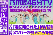 【乃木坂46】乃木坂配信中 9/2『46分TV 君に叱られたMV解禁』9/4『大園桃子から最後のご挨拶』