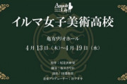 【朗報？】AKBメンバーが出演する舞台「アサルトリリィ・ イルマ女子美術高校」のチケットが良席だけ瞬殺で完売してしまう