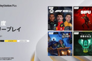 PSプラス、3月のフリープレイ発表！『Sifu』『Hello Neighbor 2』『EA Sports F1 23』『Destiny 2: 漆黒の女王』の4作品が登場