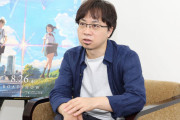 【悲報】新海誠さん「鬼滅の刃に負けて悔しい」と本音をぶちまけてしまう・・・