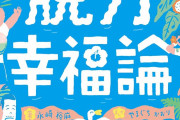 【お金じゃない】人間の幸せ、実は結論が出ていた‥‥→「同じ志をもつコミュニティで頼り頼られ生きること」