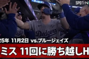 山本由伸がWS3勝目！ドジャース大逆転からの連覇に全米騒然！←「山本は神だ！」「大谷二刀流で世界一！」（海外の反応）