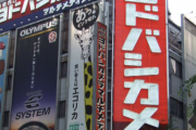 【悲報】豊島区、ヨドバシの出店に反対「築き上げてきた文化のまちの土壌が喪失する」