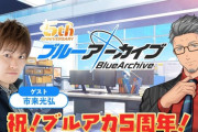 【にじさんじ】本日21時から、ブルアカ5周年記念配信！ゲストあり！