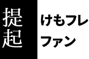 けものフレンズ２ファン「けもフレ２は提起を提起のままにするスタイル」