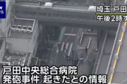 【埼玉県】ク●ド人が次は戦争でも始めたか？　病院で『発砲音』通報 けが人の情報も 警察確認中「蕨市内の郵便局に立て籠もり情報も」