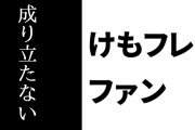 けものフレンズ２ファン「『けもフレ２はつまらなかったから叩かれた。おもしろかったら叩かれなかった』は成り立たない」