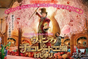 【悲報】チャーリーとチョコレート工場の前日譚映画が公開→完全にタイトル詐欺だと判明してしまう・・・