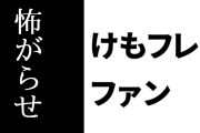 けものフレンズ２ファン「けものフレンズ２好き好き感想を呟いてフォロワーを怖がらせましょう」