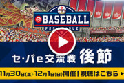【パワプロアプリ速報】eBASEBALL プロリーグ セ・パe交流戦(後節) 応援大会開催ｷﾀ━━━━(ﾟ∀ﾟ)━━━━!!【公式】