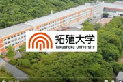【謎】拓殖大学、恵まれた歴史がありながら偏差値が上がらない