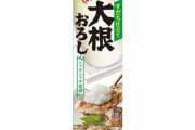 ハウス食品、「チューブ入り大根おろし」発売。開発に5年以上