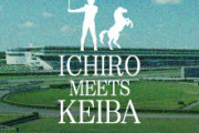 【競馬／野球】JRAとイチローがコラボ！　『イチロー×武豊』の対談企画や、イチローがジャパンC当日に東京競馬場でトークショーなど