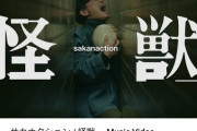 【画像】サカナクションの新曲「怪獣」のサムネ、ドラゴンの卵を抱えた山口一郎が壁に挟まれ苦しみ叫ぶ