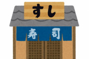 【画像】1人回転寿司来たから安価で注文するwww