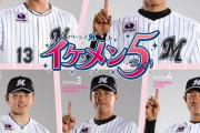 プロ野球12球団で1番イケメンが多い球団と言えば？