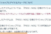 【悲報】PSO:NGSのマイショップ、増税