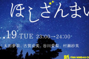 【NMB48】11/19（火）新YNNにて「ほしざんまい」生配信！