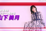 【乃木坂46】“次なるエース、山下美月！”『おしゃれクリップ』オンエア！！！出演！！！キャプチャまとめ！！！