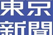 (‘A`) 東京新聞社説「ＧＳＯＭＩＡ対応、日本政府は無責任。失効回避へ日米は韓国のご機嫌を取れ 」