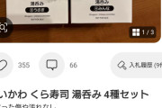 【画像】くら寿司ちいかわの湯呑み、14万円まで高騰wwwww