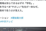【悲報】教師盗撮グループ問題の特集番組、成年向け漫画みたいなタイトルを付けて叩かれるｗｗｗｗ